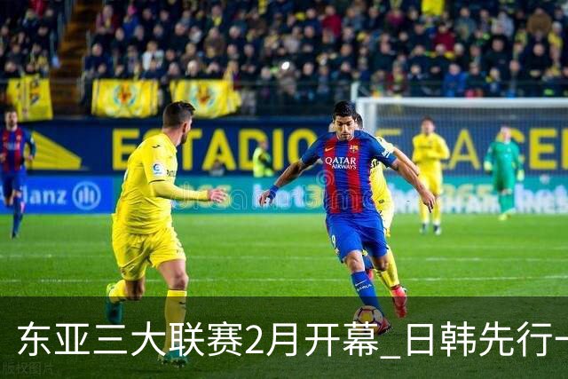 东亚三大联赛2月开幕 日韩先行一步 中超22日开打