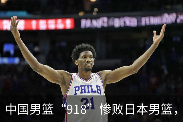 中国男篮“918”惨败日本男篮，国足大年初一不敌越南，哪个更让人难以接受