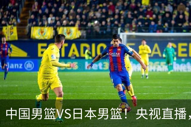 中国男篮VS日本男篮！央视直播，主教练郭士强回应，韩国媒体发声