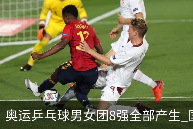 奥运乒乓球男女团8强全部产生 国乒男队将战韩国