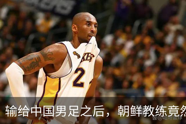 输给中国男足之后，朝鲜教练竟然说了一句比赢球更让人意外的话，格局不一般