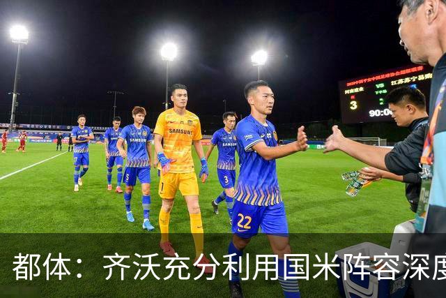 都体：齐沃充分利用国米阵容深度优势，扩大了轮换范围