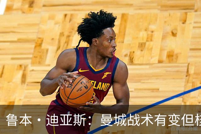 鲁本·迪亚斯：曼城战术有变但核心没变 哈兰德进球能力与众不同