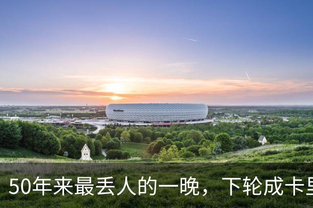 50年来最丢人的一晚，下轮成卡里克保帅战！曼联接触孔蒂考虑换帅预案
